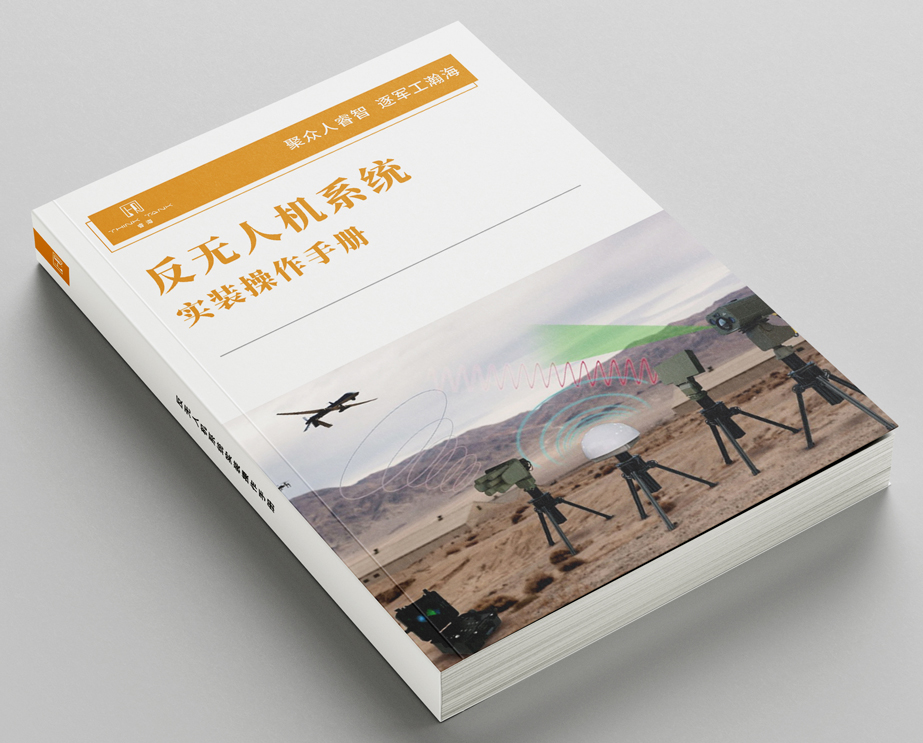 反无人机系统实装操作手册