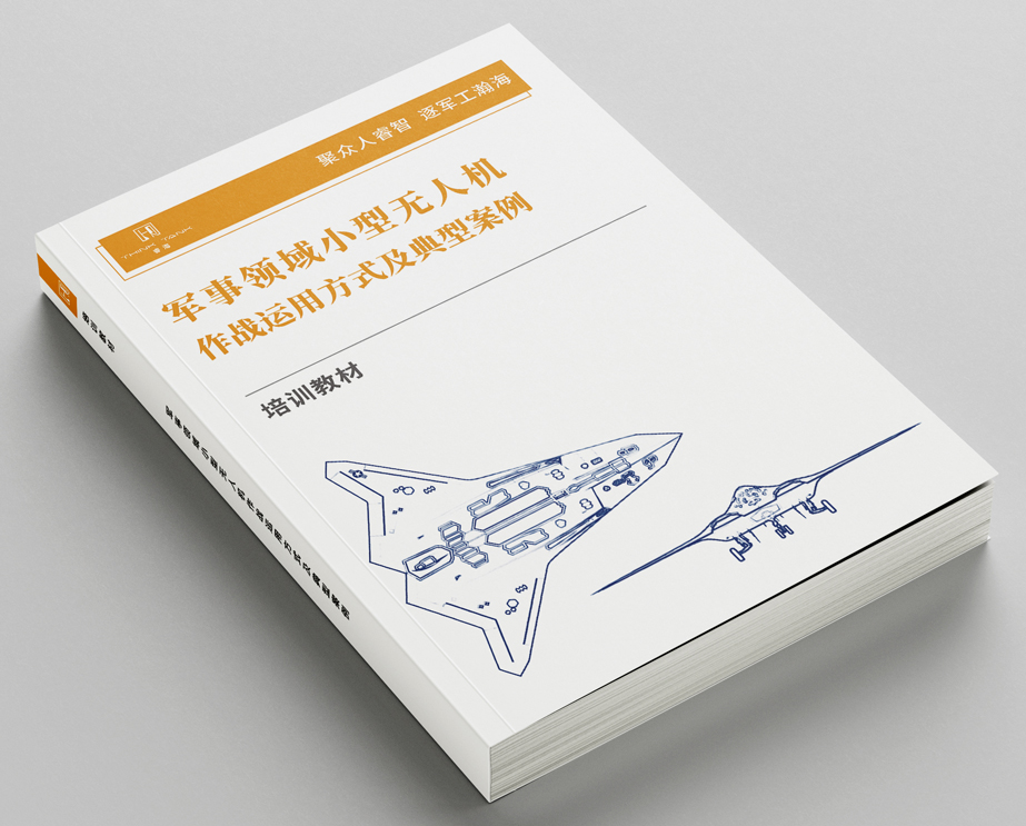军事领域小型无人机作战运用方式及典型案例