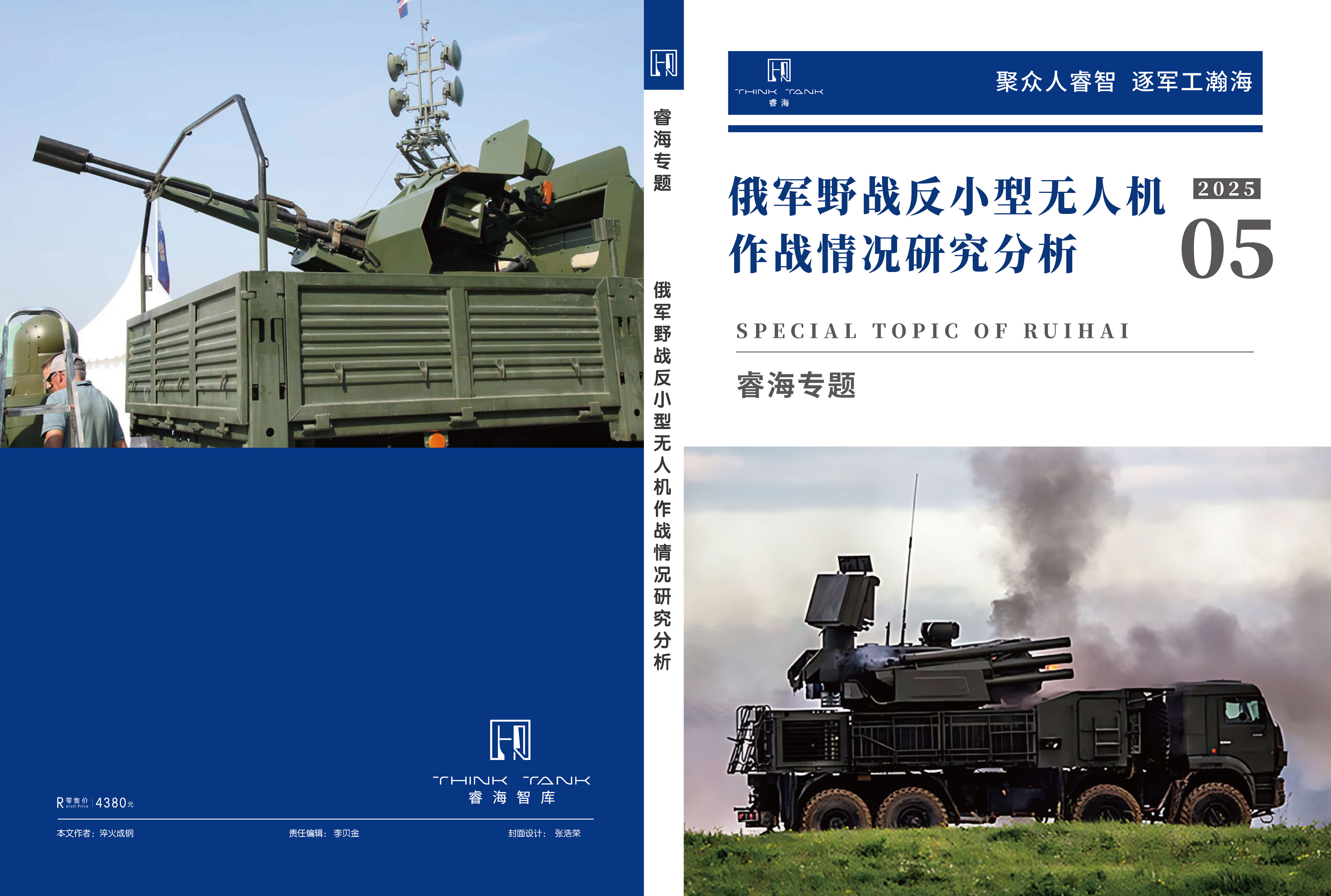 俄军野战反小型无人机作战情况研究分析